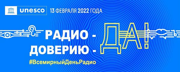 лого Всемирный день радио 2022