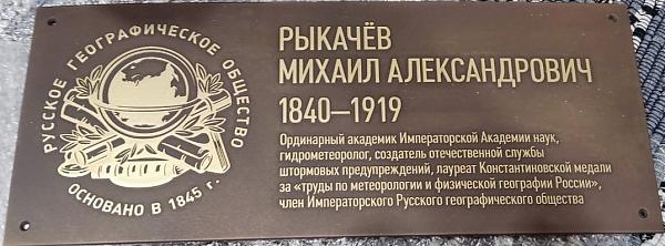 табличка Рыкачеву