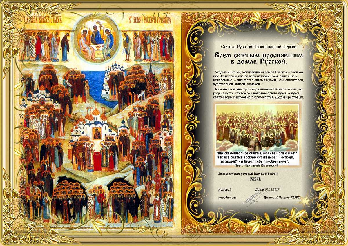 День всех святых у православных в 2024. Икона всех святых в земле русской просиявших. Икона всем святым в земле Российской просиявшим.