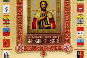 Святой благоверный Великий князь Александр Невский
