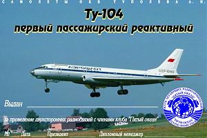 Ту-104 - первый пассажирский реактивный
