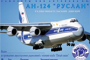 Ан-124 Руслан