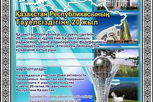 20 лет Независимости Республики Казахстан