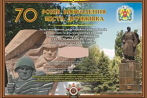 70 лет освобождения города Дружковка