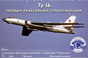 Ту-16 первый реактивный стратегический