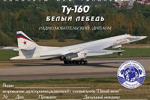 Ту-160 Белый лебедь