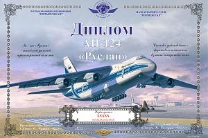 Диплом «Ан-124 «Руслан»