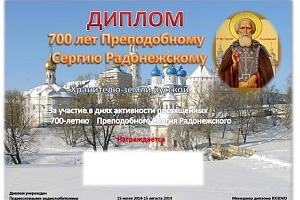 700 лет Преподобному Сергию Радонежскому