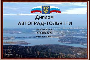 АВТОГРАД -Тольятти