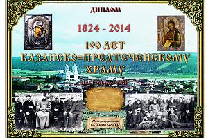 190 лет Казанско -Предтеченскому храму