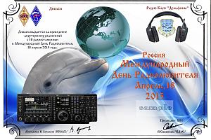 Международный День Радиолюбителя