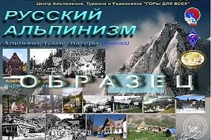 Дипломная программа "Русский Альпинизм"