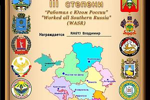 Дипломная программа «Работал с Южной Россией» - “Worked all Southern Russia”