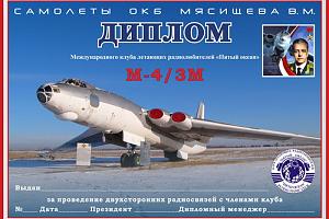 М-4/3М Самолеты ОКБ Мясищева В.М.