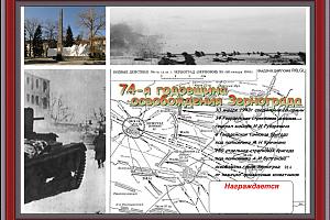 74 годовщина освобождения Зернограда от фашистов