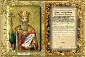 Святые РПЦ - Святой равноапостольный Великий князь Владимир.