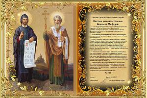 Святые РПЦ - Святые равноапостольные Кирилл и Мефодий
