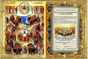 Всем святым просиявшим в земле Русской.