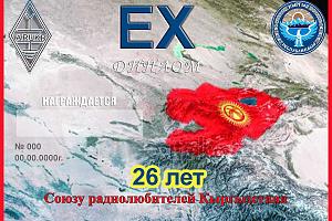 26 лет Союзу радиолюбителей Кыргызстана