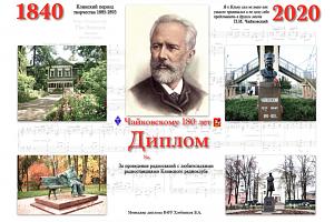 Чайковский П. И. - 180 лет со дня рождения