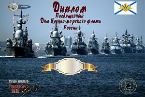 Посвященный дню Военно-морского флота России