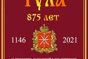 Тула - 875 лет