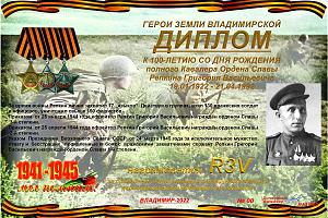 К 100-летию со дня рождения полного кавалера ордена Славы Репкина Г.В.