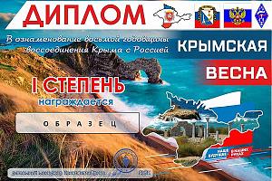 Крымская Весна 2022