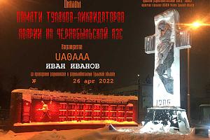 Памяти туляков-ликвидаторов аварии на Чернобыльской АЭС