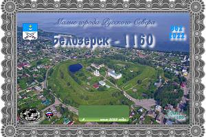 Белозерск 1160 лет