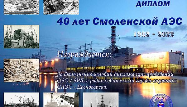 40 лет Смоленской АЭС