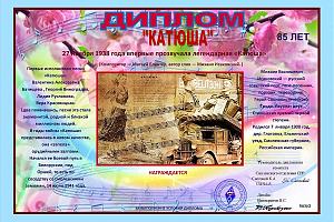 "Катюша" - 85 лет