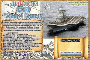 ТАВКР Адмирал Советского Союза Горшков