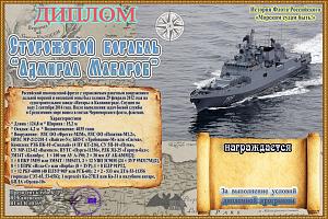 Сторожевой корабль Адмирал Макаров