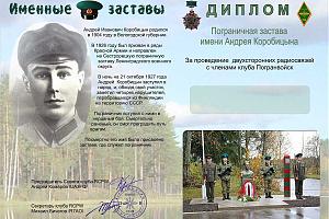 Пограничная застава имени  Андрея Коробицына - базовый