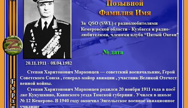 Герой Советского Союза Марковцев С.Х.