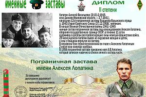 Пограничная застава имени Алексея Лопатина II степени