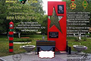 Пограничная застава имени Алексея Лопатина I степени