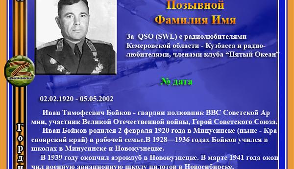 Герой Советского Союза Бойков И.Т.