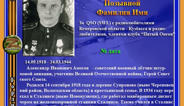 Герой Советского Союза Амосов А.И.