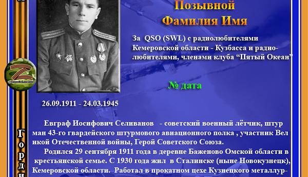 Герой Советского Союза Селиванов Е.И.