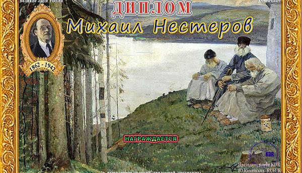 Михаил Нестеров
