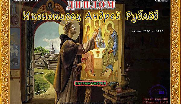 Иконописец Андрей Рублев