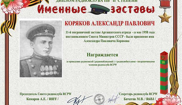 Коряков Александр Павлович 2 степени