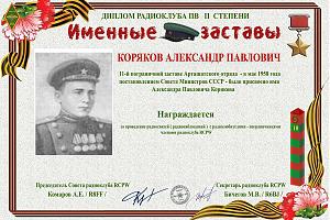 Коряков Александр Павлович 2 степени