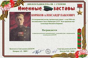 Коряков Александр Павлович 1 степени