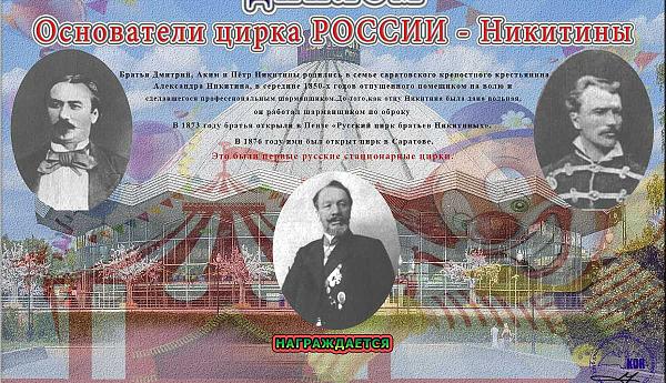 Основатели цирка России - Никитины