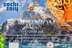  10-летие Олимпиады Сочи-2014