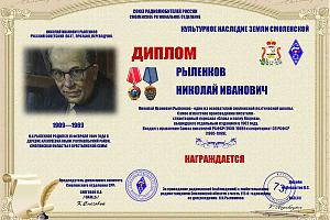 Николай Иванович Рыленков. 115 лет со дня рождения