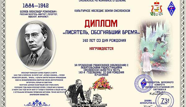 Писатель обогнавший время. 140 лет со дня рождения А.Р. Беляева